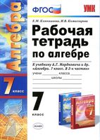 Рабочая тетрадь по алгебре 7 класс Ключникова Комиссарова к учебнику Мордковича