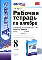 Рабочая тетрадь по алгебре 8 класс Ерина к учебнику Макарычева