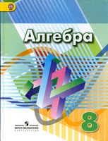 Учебник Алгебра 8 класс Дорофеев Суворова Бунимович