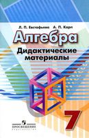 Дидактические материалы Алгебра 7 класс Евстафьева Карп Дорофеев