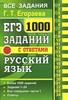 ЕГЭ 1000 заданий с ответами по русскому языку Все задания части 1 Егораева