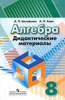 Дидактические материалы Алгебра 8 класс Евстафьева Карп Дорофеев