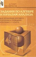 Задания по алгебре и началам анализа 11 класс Книга для учителя Карп Некрасов