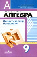 Дидактические материалы Алгебра 9 класс Евстафьева Карп Дорофеев