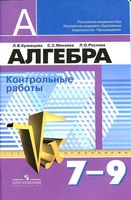Контрольные работы Алгебра 7-9 класс Кузнецова Минаева Рослова