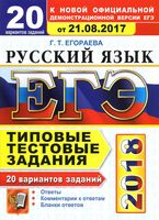 ЕГЭ 2018 Русский язык Типовые тестовые задания 20 вариантов Егораева