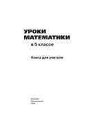 Уроки математики в 5 классе Книга для учителя Гельфман Панчищина