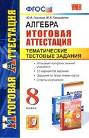 Алгебра 8 класс Тематические тестовые задания Глазков Гаиашвили