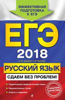 ЕГЭ 2018 Русский язык Сдаем без проблем Бисеров Маслова