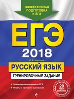 ЕГЭ 2018 Русский язык Тренировочные задания Маслова