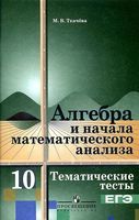 Тематические тесты ЕГЭ Алгебра 10 класс Ткачева