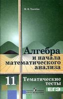 Тематические тесты ЕГЭ Алгебра и начала математического анализа 11 класс Ткачева