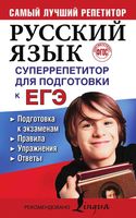 Русский язык Суперрепетитор для подготовки к ЕГЭ Андреева