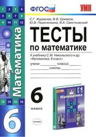 Тесты по математике 6 класс Журавлев Ермаков к учебнику Никольского
