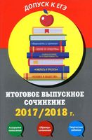 Итоговое выпускное сочинение 2017-2018 Черкасова Попова