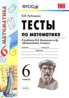 Тесты по математике 6 класс Рудницкая к учебнику Виленкина