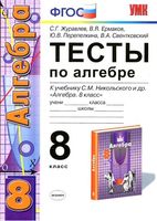 Тесты по алгебре 8 класс Журавлев Ермаков к учебнику Никольского