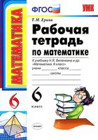 Рабочая тетрадь по математике 6 класс Ерина к учебнику Виленкина