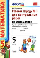 Рабочая тетрадь 1 для контрольных работ по математике 5 класс Рудницкая Виленкин