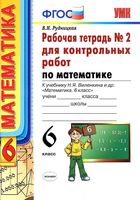 Рабочая тетрадь 2 для контрольных работ по математике 6 класс Рудницкая Виленкин