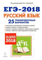 Подготовка к ЕГЭ 2018 Русский язык 25 тренировочных вариантов Сенина Гармаш