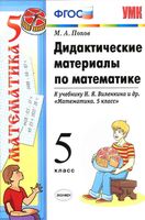Дидактические материалы по математике 5 класс Попов к учебнику Виленкин