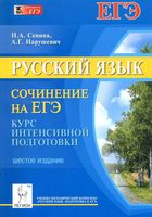 Русский язык Сочинение на ЕГЭ Курс интенсивной подготовки Сенина Нарушевич