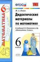 Дидактические материалы по математике 6 класс Попов к учебнику Виленкин
