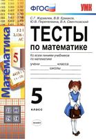 Тесты по математике 5 класс Журавлев Ермаков Перепелкина