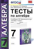 Тесты по алгебре 7 класс Журавлев Ермаков к учебнику Никольского