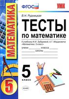 Тесты по математике 5 класс Рудницкая к учебнику Зубарева Мордкович