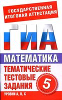 Математика 5 класс Тематические тестовые задания для подготовки к ГИА Донец