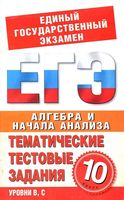 Алгебра 10 класс Тематические тестовые задания для подготовки к ЕГЭ Большакова