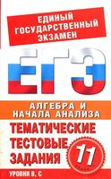 Алгебра 11 класс Тематические тестовые задания для подготовки к ЕГЭ Большакова