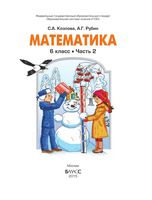 Учебник Математика 6 класс Козлова Рубин часть 2