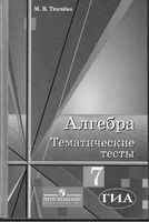 Алгебра 7 класс Тематические тесты Ткачева