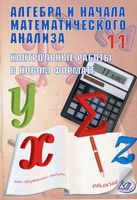 Алгебра и начала математического анализа 11 класс Контрольные работы в новом формате Дудницын Семенов