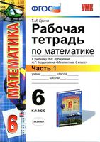 Рабочая тетрадь по математике 6 класс Ерина к учебнику Зубаревой Мордковича часть 1