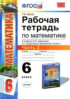 Рабочая тетрадь по математике 6 класс Ерина к учебнику Зубаревой Мордковича часть 2