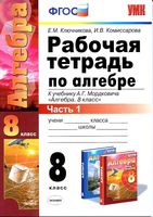 Рабочая тетрадь Алгебра 8 класс Ключникова Комиссарова к учебнику Мордковича часть 1