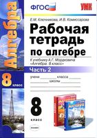 Рабочая тетрадь Алгебра 8 класс Ключникова Комиссарова к учебнику Мордковича часть 2