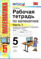 Рабочая тетрадь по математике 5 класс Ерина к учебнику Зубаревой Мордковича часть 1