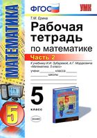 Рабочая тетрадь по математике 5 класс Ерина к учебнику Зубаревой Мордковича часть 2