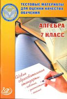 Алгебра 7 класс Тестовые материалы для оценки качества обучения Гусева Пушкин Рыбакова