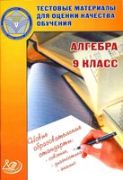 Алгебра 9 класс Тестовые материалы для оценки качества обучения Крайнева