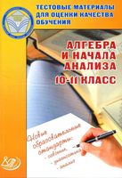 Алгебра и начала анализа 10-11 класс Тестовые материалы для оценки качества обучения Крайнева