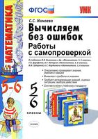Математика 5-6 классы Вычисляем без ошибок Работы с самопроверкой Минаева
