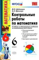 Контрольные работы по математике 6 класс Дудницын Кронгауз