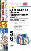 Математика 5-6 классы Сборник геометрических задач Гусев