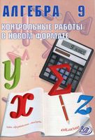 Алгебра 9 класс Контрольные работы в новом формате Карташева Крайнева
